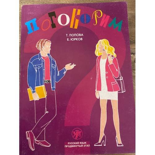 Поговорим? 2-е изд., испр.