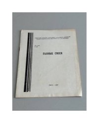 Газовые смеси