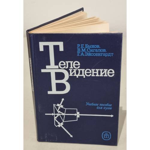 Обложка книги «Телевидение» — Быков Роберт Евгеньевич