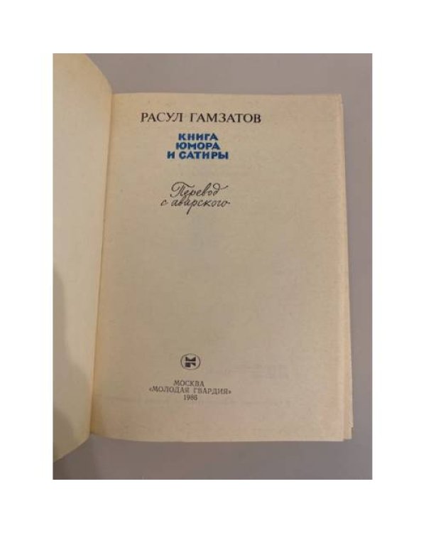 Дополнительное изображение книги «Книга юмора и сатиры»