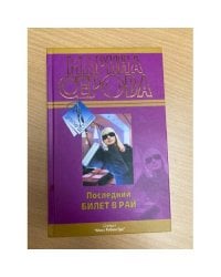 Последний билет в рай