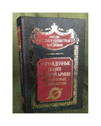 Возрожденные полки Русской армии в Белой борьбе на Юге России
