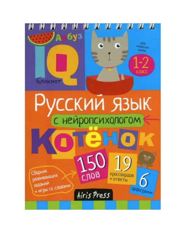 Дополнительное изображение книги «Русский язык с нейропсихологом. 1-2 класс. Начальная школа»
