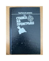 Ставка на проигрыш