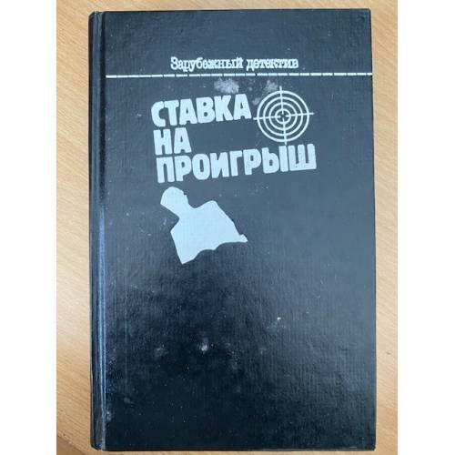 Ставка на проигрыш