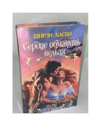 Сердце обмануть нельзя