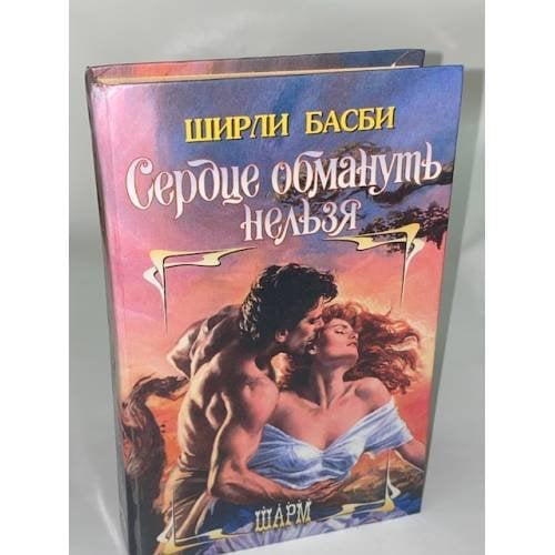 Сердце обмануть нельзя