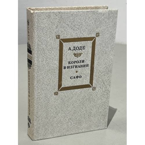 Обложка книги «Короли в изгнании. Сафо» — Доде Альфонс