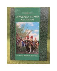 Обрядовая поэзия калмыков (система жанров, поэтика). На русском и калмыцком языках