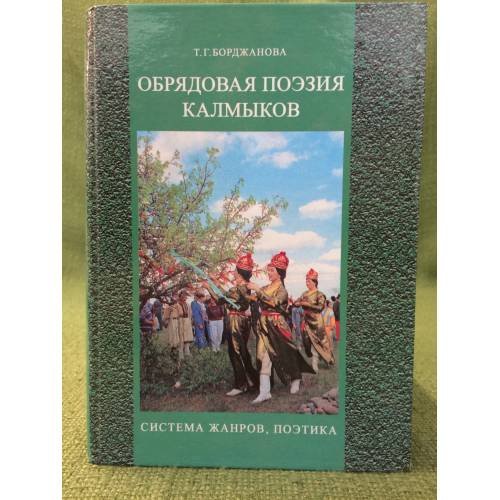 Обрядовая поэзия калмыков (система жанров, поэтика). На русском и калмыцком языках
