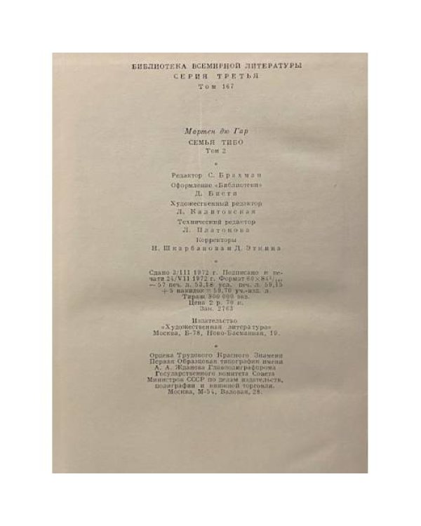 Дополнительное изображение книги «Семья Тибо. В двух томах. Том 2»