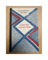 Беркуты Каракумов