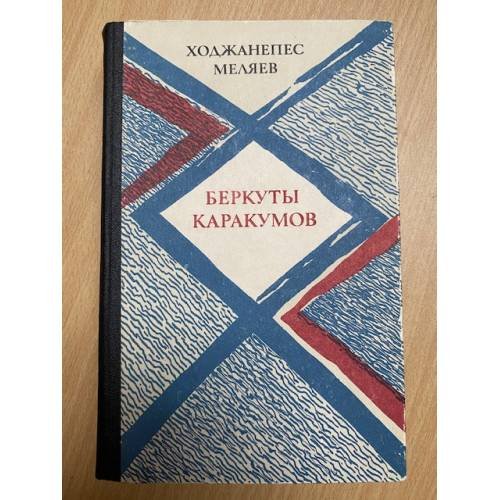 Беркуты Каракумов
