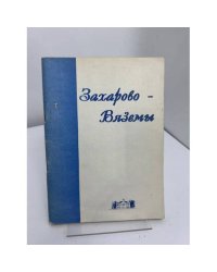 Захарово – Вяземы. Сборник материалов научно-практической конференции «Пушкинский музей-заповедник: проблемы музеефикации»