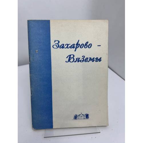 Захарово – Вяземы. Сборник материалов научно-практической конференции «Пушкинский музей-заповедник: проблемы музеефикации»