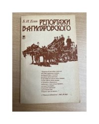 Репортажи В. А. Гиляровского
