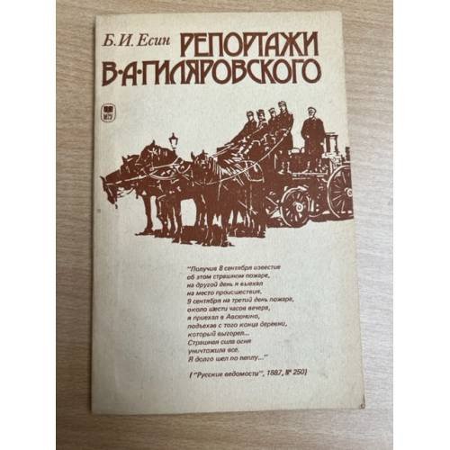Репортажи В. А. Гиляровского