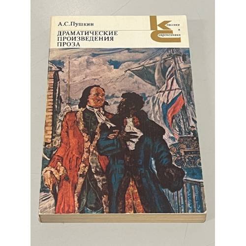 Обложка книги «Драматические произведения. Проза» — Пушкин А. С.