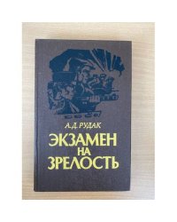 Экзамен на зрелость