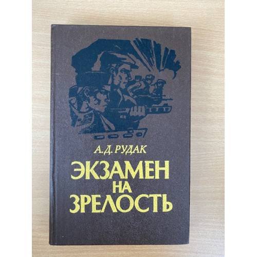 Экзамен на зрелость