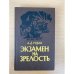 Экзамен на зрелость