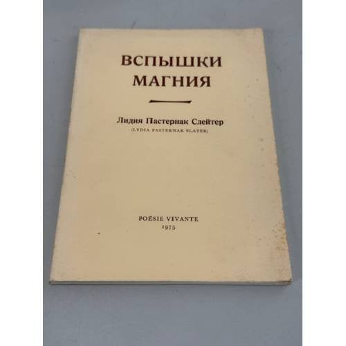 Обложка книги «Вспышки магния» — Пастернак‑Слейтер Лидия Леонидовна