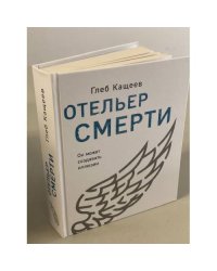 Отельер смерти