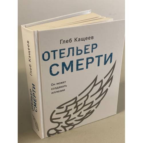 Отельер смерти