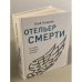 Отельер смерти