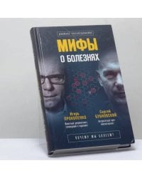 Мифы о болезнях. Почему мы болеем?