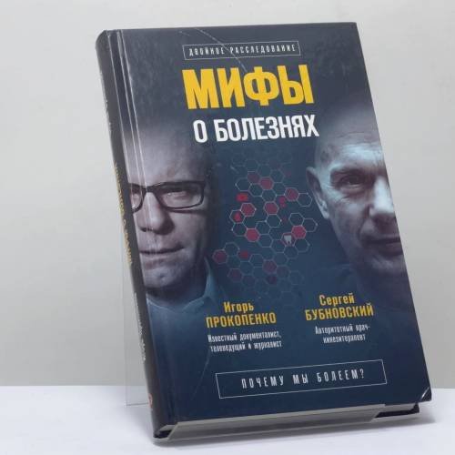 Обложка книги «Мифы о болезнях. Почему мы болеем?» — Сергей Бубновский, Игорь Прокопенко, ISBN 9785040964819