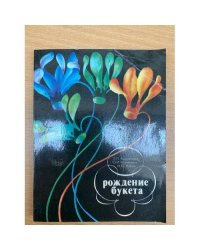Рождение букета