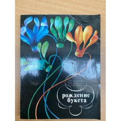 Рождение букета