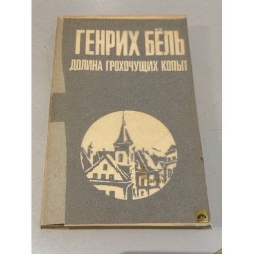 Обложка книги «Долина грохочущих копыт» — Бёль Генрих