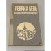 Обложка книги «Долина грохочущих копыт» — Бёль Генрих