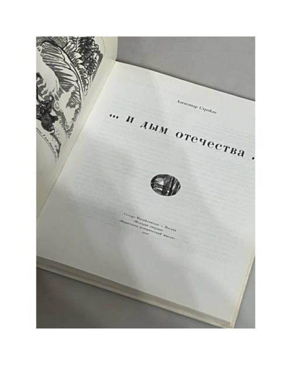 Дополнительное изображение книги «...и дым отечества...»