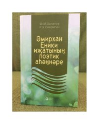 Әмирхан Еники ижатының поэтик аһәңнәре