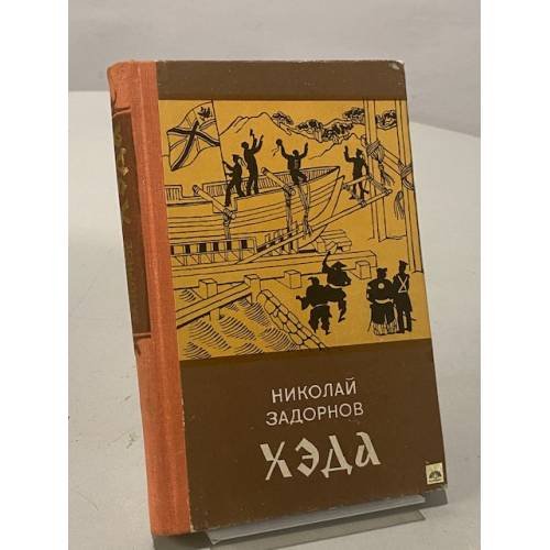 Обложка книги «Хэда» — Николай Задорнов