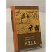 Обложка книги «Хэда» — Николай Задорнов