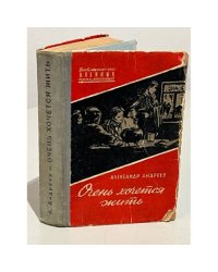 Очень хочется жить