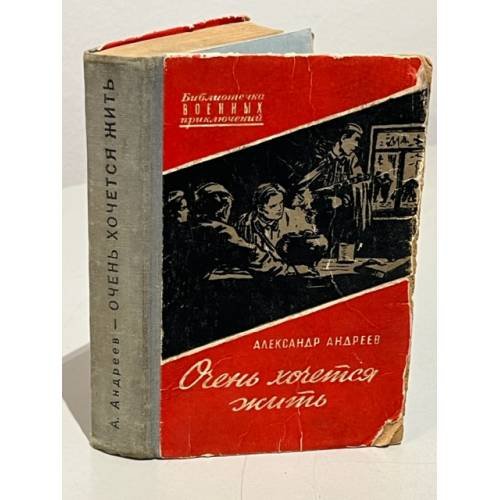 Очень хочется жить