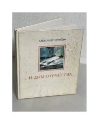 ...и дым отечества...