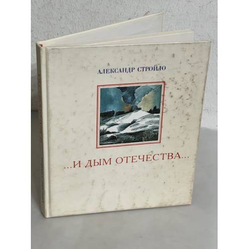 Обложка книги «...и дым отечества...» — Александр Стройло