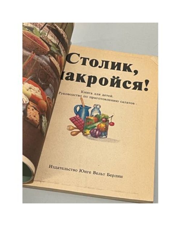 Дополнительное изображение книги «Столик, накройся!»