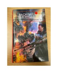 Скорпион в янтаре. Том 2.