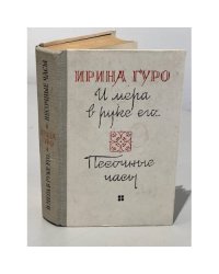 И мера в руке его… Песочные часы