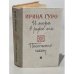 Обложка книги «И мера в руке его… Песочные часы» — Гуро Ирина
