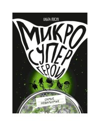 Микросупергерои. Самые невидимые