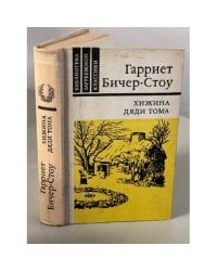 Хижина дяди Тома 