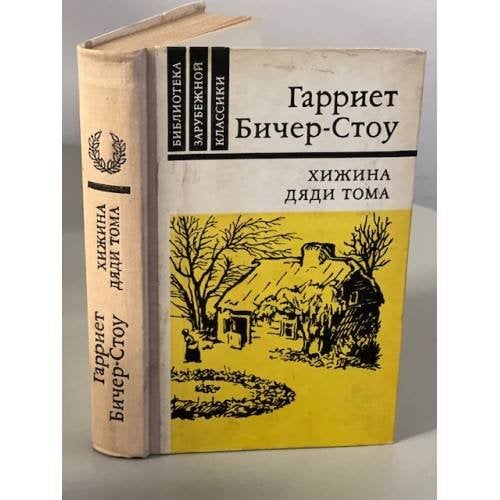 Обложка книги «Хижина дяди Тома» — Бичер-Стоу Гарриет